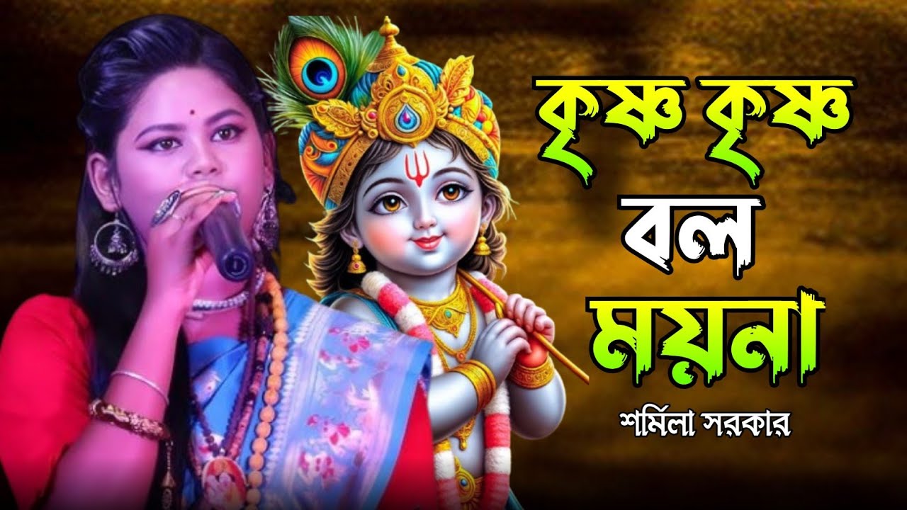 Krishna Krishna bol moyna || কৃষ্ণ কৃষ্ণ বল ময়না রাধা রাধা বল || শিল্পী শর্মিলা সরকার।