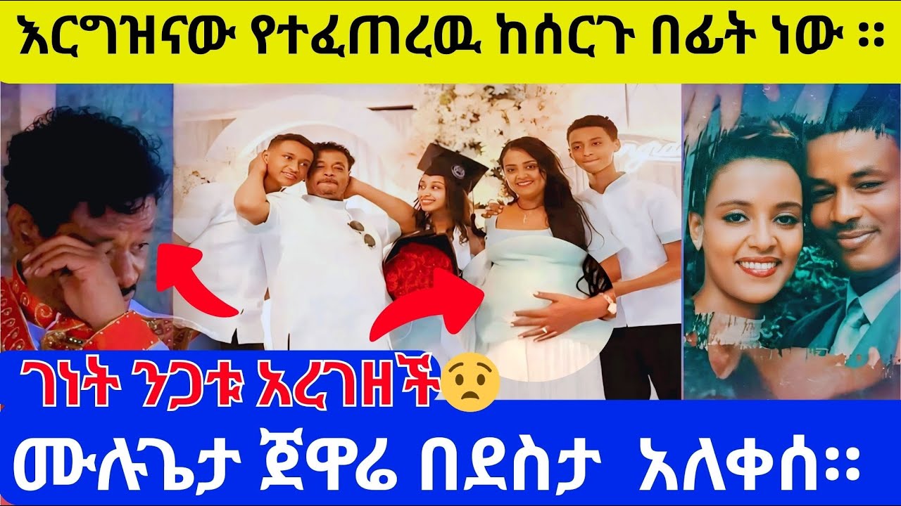 የገነት ንጋቱ አነጋጋሪ እርግዝና::