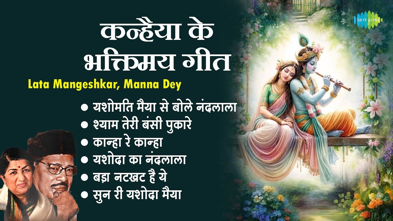 कृष्ण भजन || Lata Mangeshkar, || Sun Ri Yashoda Maiya || Yashoda Ka Nandlala || Janmashtami Special