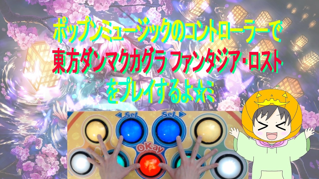 初のダンカグをポプコンでプレイ♪（キーテストもかねて）【東方ダンマクカグラ ファンタジア・ロスト】