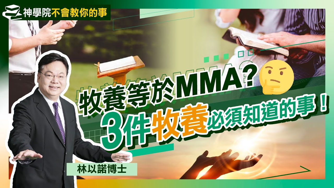 3件牧養必須知道的事！｜牧養如同MMA 必須埋身肉搏？｜神學院不會教你的事（七）：何謂牧養？神學 牧養大不同｜教牧同工切忌死不認錯｜牧師｜傳福音｜講道 ｜教會｜林以諾博士（中文字幕）