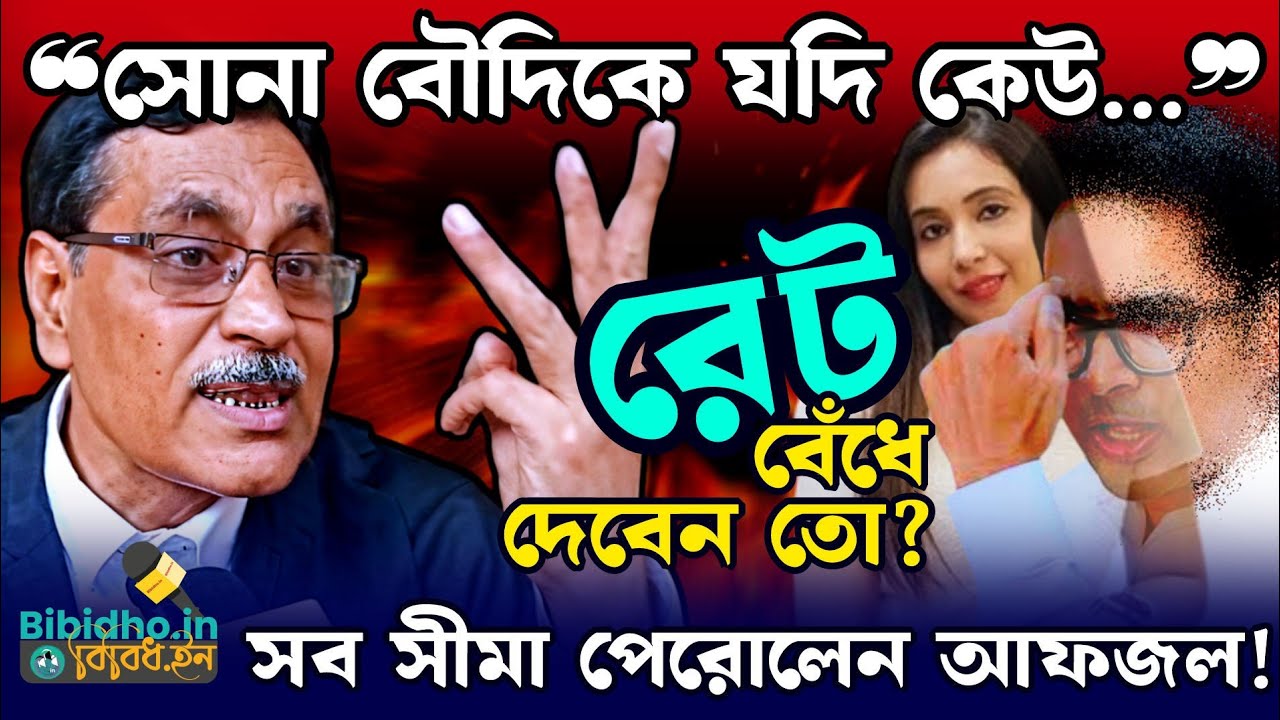 Ali Afjal : সব সীমা পেরোলেন আফজল! 'রেট বেঁধে দেবেন তো?' মমতাকে প্রশ্ন আইনজীবীর