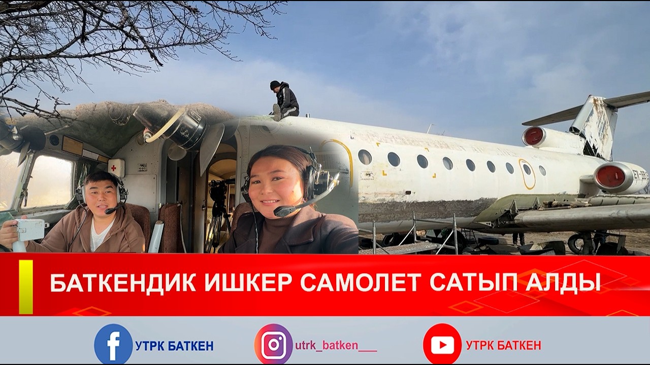 БАТКЕНДИК ИШКЕР САМОЛЁТ САТЫП АЛДЫ