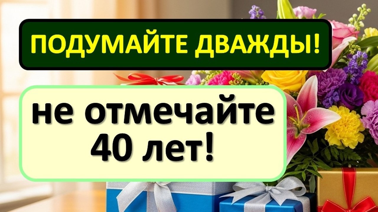 Как празднование 40-летия влияет на судьбу: вся правда о приметах и их библейских корнях