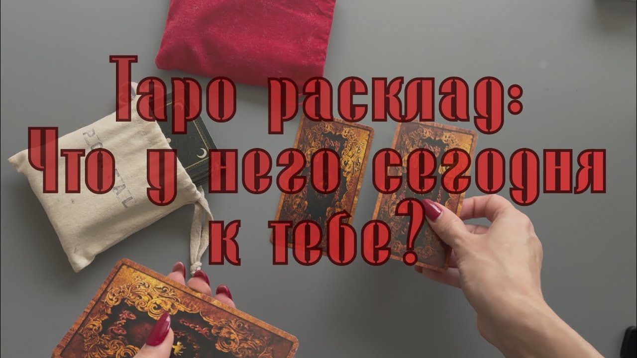 Что у него к тебе сегодня? Таро расклад на чувства.