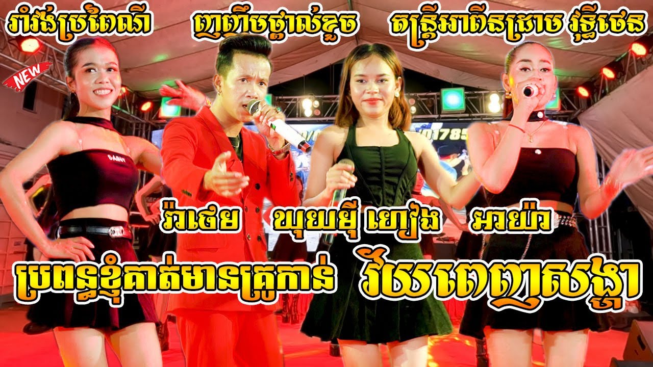 តន្ត្រីអាពីនដ្រាម វុទ្ធីថេន រាំវង់កន្ទ្រឹមល្បី - រាំវង់ប្រពៃណី - វ័យពេញសង្ហា | Romvong Version Orkes