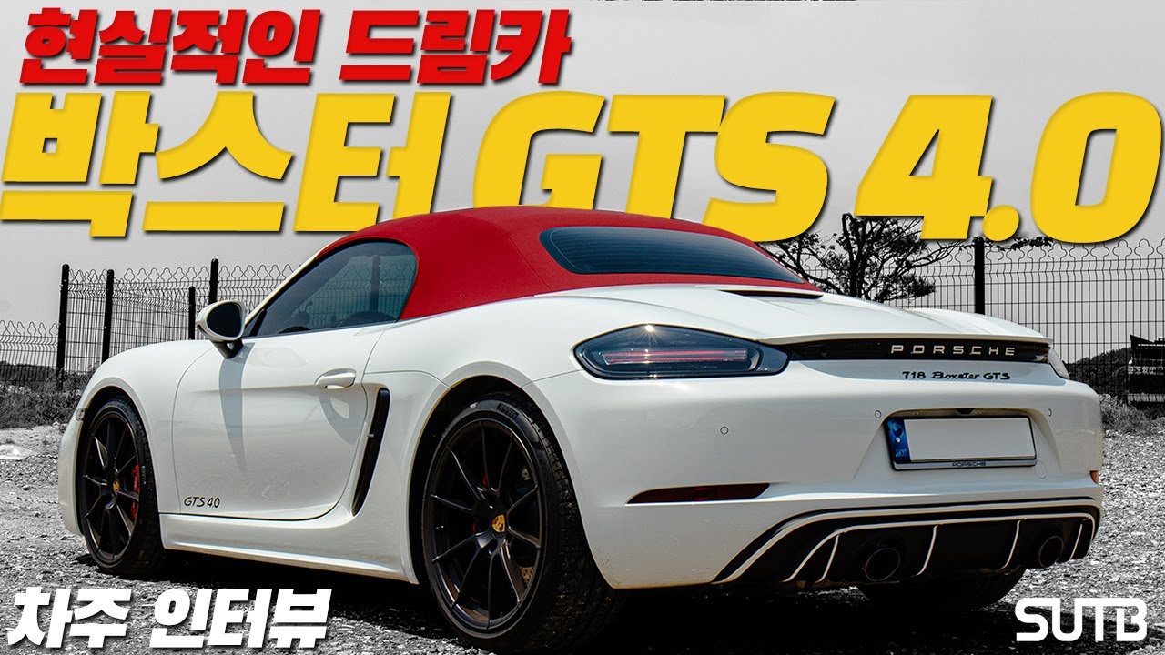 포르쉐 박스터 GTS 4.0 차주의 리얼 후기 | 500만원 더 주고라도 구매한 이유는? [차주인터뷰]