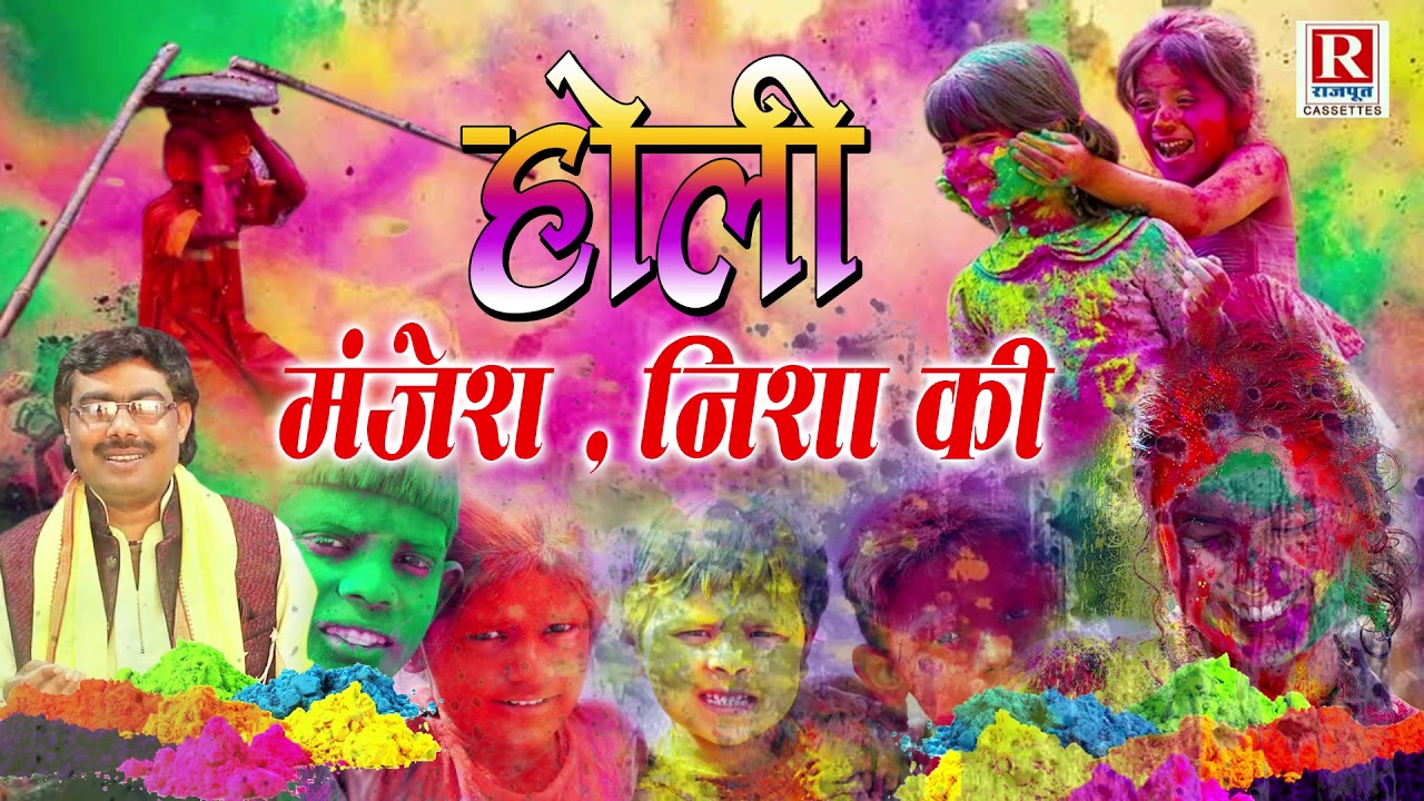 मंजेश शास्त्री और निशा की जबरदस्त होली || holi Song 2022 || Rajput Cassettes || Manjesh Shastri