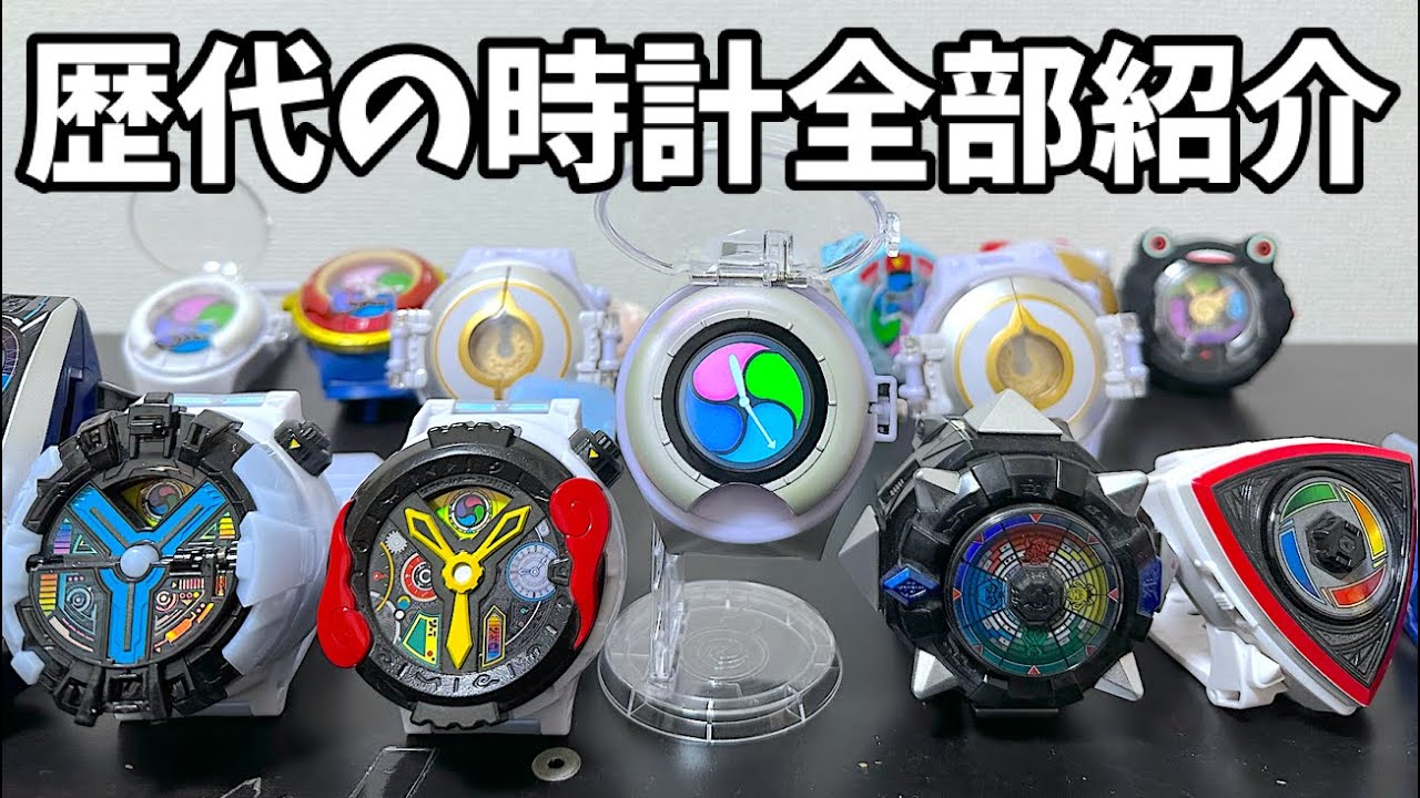 歴代のDX妖怪ウォッチ２６種全て紹介【後編】時計のマイベストを発表！