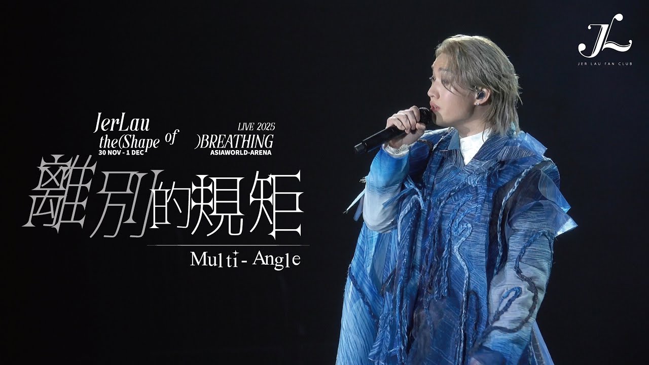 Jer 柳應廷《離別的規矩》 | Jer Lau “The Shape of Breathing” Live 2025 Multi-Angle Fan Cam