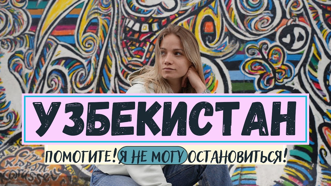 УЗБЕКИСТАН 🇺🇿 бесконечная ЕДА и ПРАЗДНИКИ ✨ ВСË ПОКА