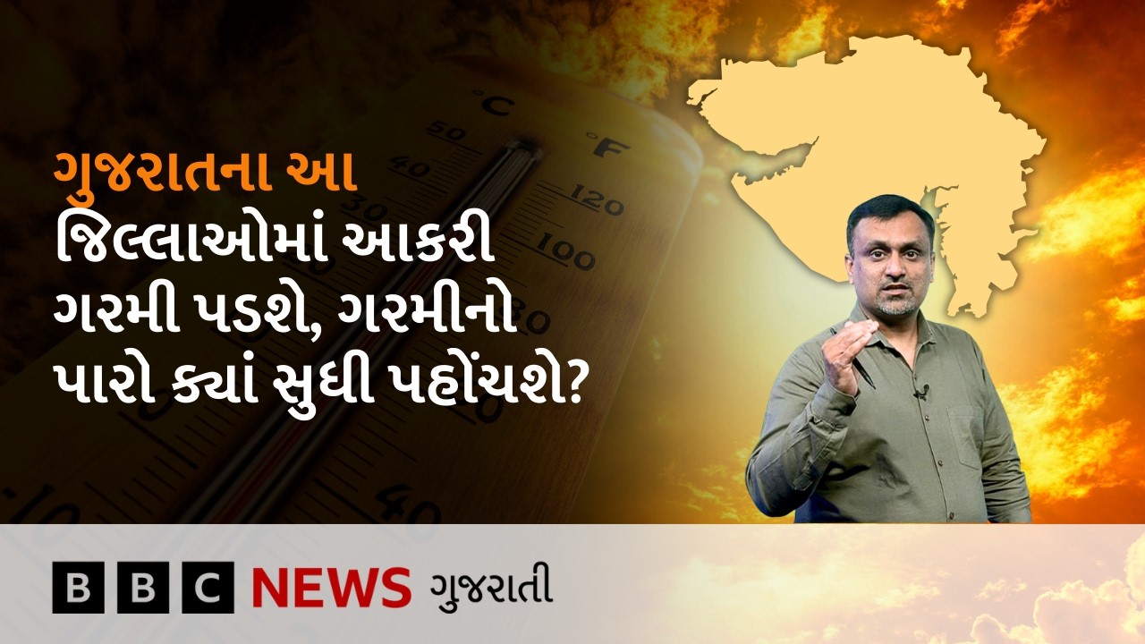 Gujarat Weather : ગુજરાતમાં આકરી ગરમી પર હવામાન વિભાગે શું આગાહી કરી?