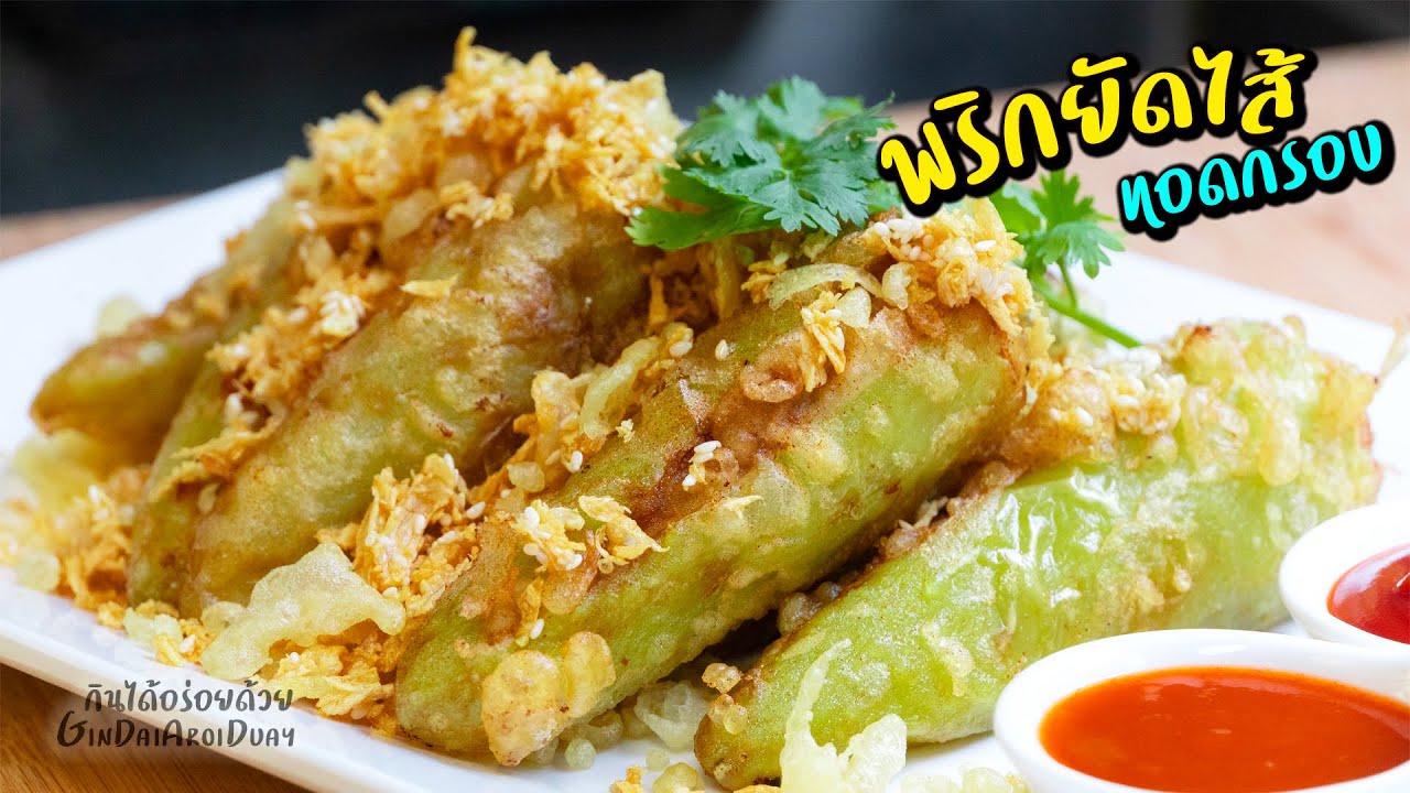 พริกยัดไส้ทอดกรอบ เมนูกินเล่นกรอบอร่อย ทำง่าย l กินได้อร่อยด้วย