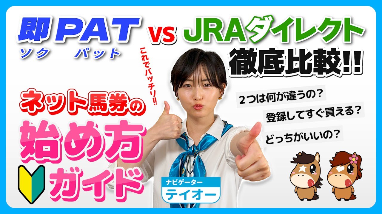 【競馬初心者】ネット馬券の始め方ガイド｜即PAT・JRAダイレクトの違いを徹底比較！【けいばのテイオー!!】