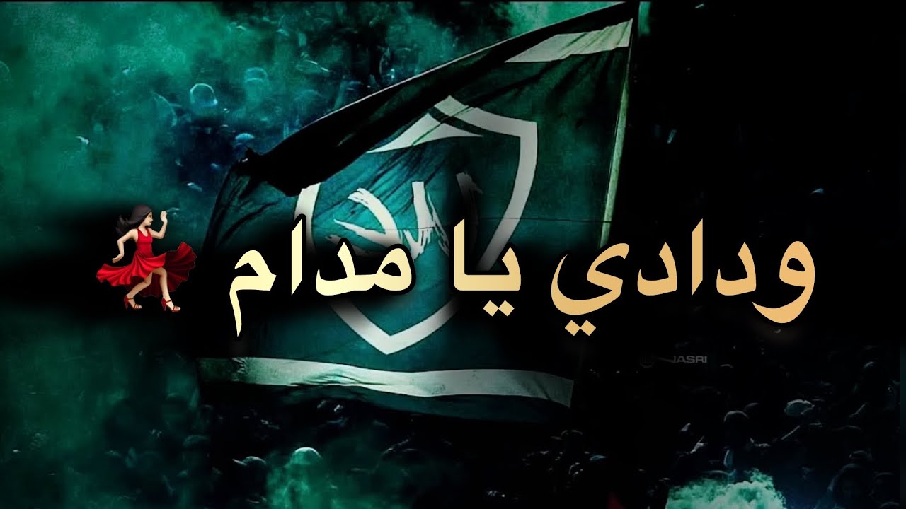 جمهور الرجاء العالمي يؤدي أغنية 