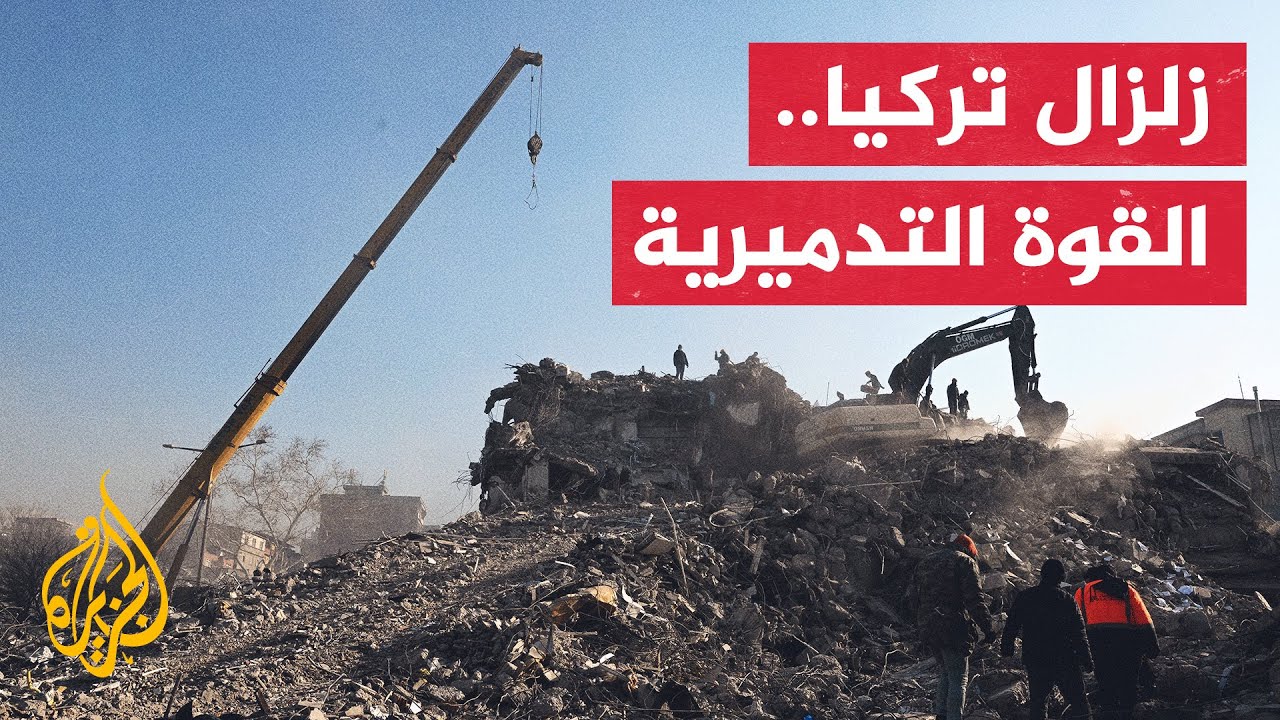 تعرف بالأرقام على الضرر الهائل الذي خلفه زلزال تركيا