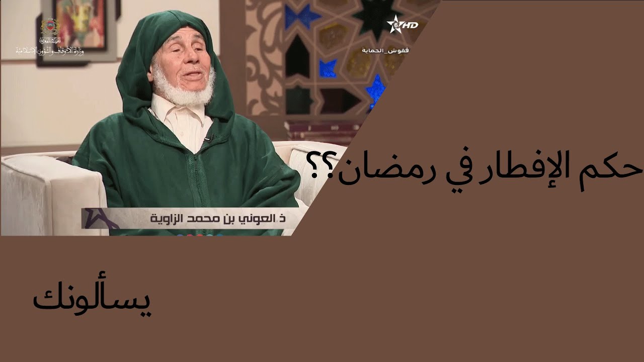 كفارة الجماع في رمضان : الاستاذ العوني بن محمد الزاوية يجيب على أسئلة المواطنين في برنامج يسألونك