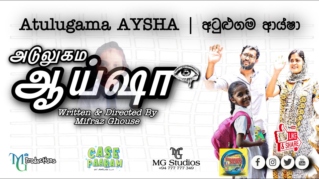Atulugama AYSHA   அடுலுகம ஆயிஷா   අටුඵුගම ආයිෂා | @CasePaaram