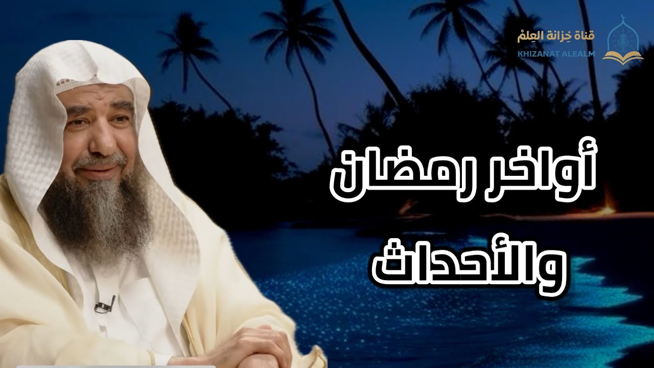 خطبة: أواخر رمضان والأحداث. |مسجد قباء| للشيخ أ. د. سليمان بن سليم الله الرحيلي. 