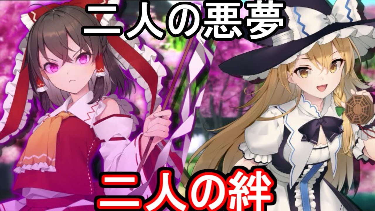 【東方の迷宮Tri】二人の絆を取り戻すために悪夢を取っ払うみょん！【製品版パート13】