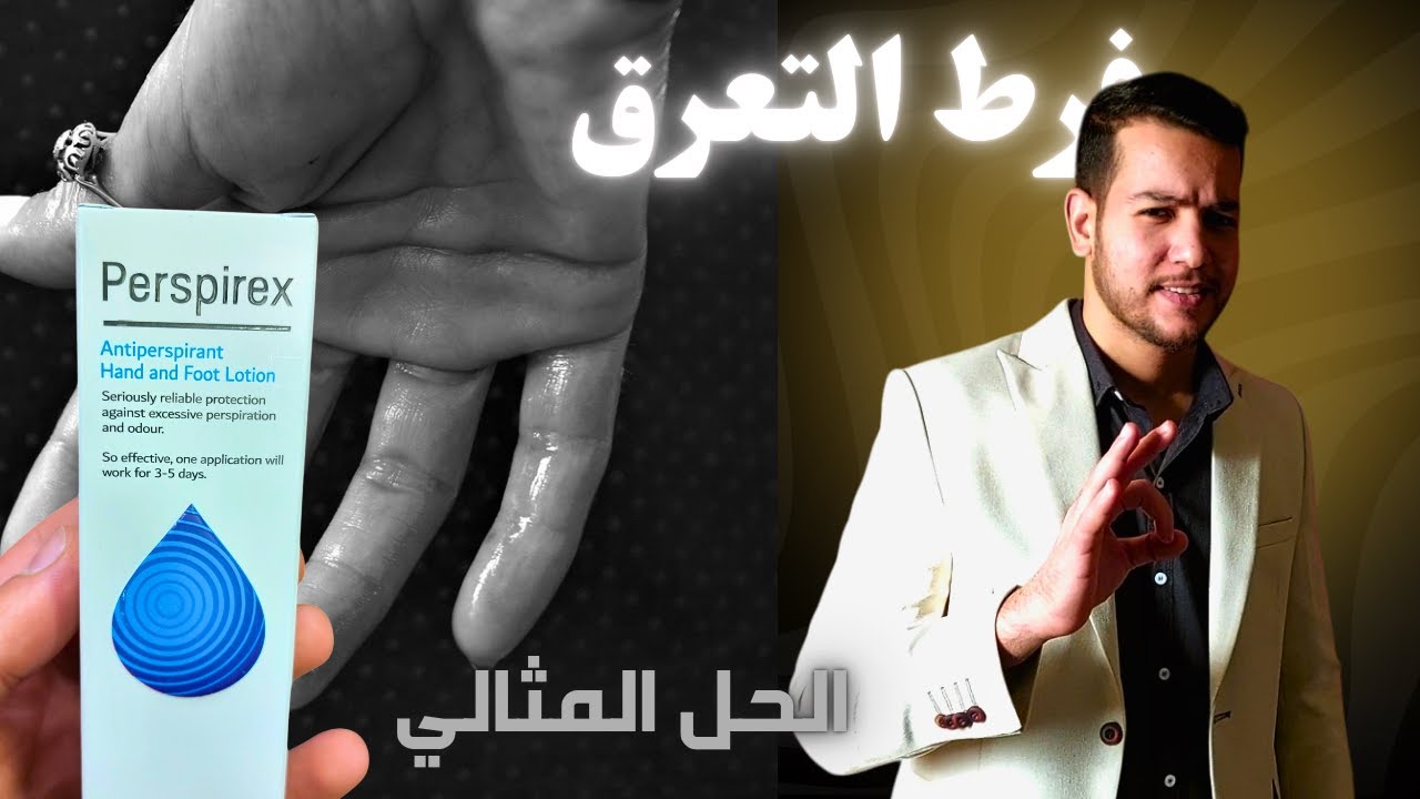 مشكلة فرط التعرق (اليدين، القدمين، تحت الابط)  الحل النهائي مع Perspirex | وداعًا للإحراج!
