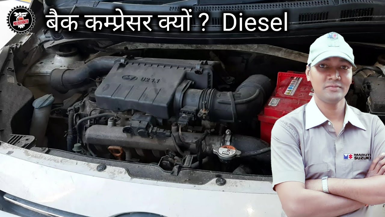 बैक कम्प्रेसर आने का कारण Hyundai xcent diesel
