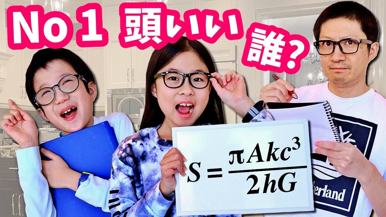 1番 頭がいいのは誰？🤔 かほ vs せい vs パパ