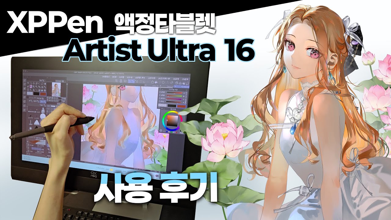 [XPPen Artist Ultra 16] 액정타블렛 사용기 | 스피드페인팅
