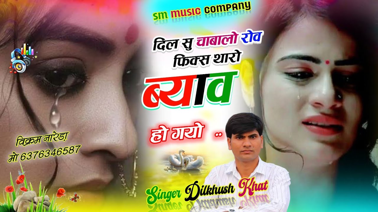 दिल सू चाबालों  रोव फिक्स थारो ब्याव हो गयो//SINGER DILKHUSH KHAT 