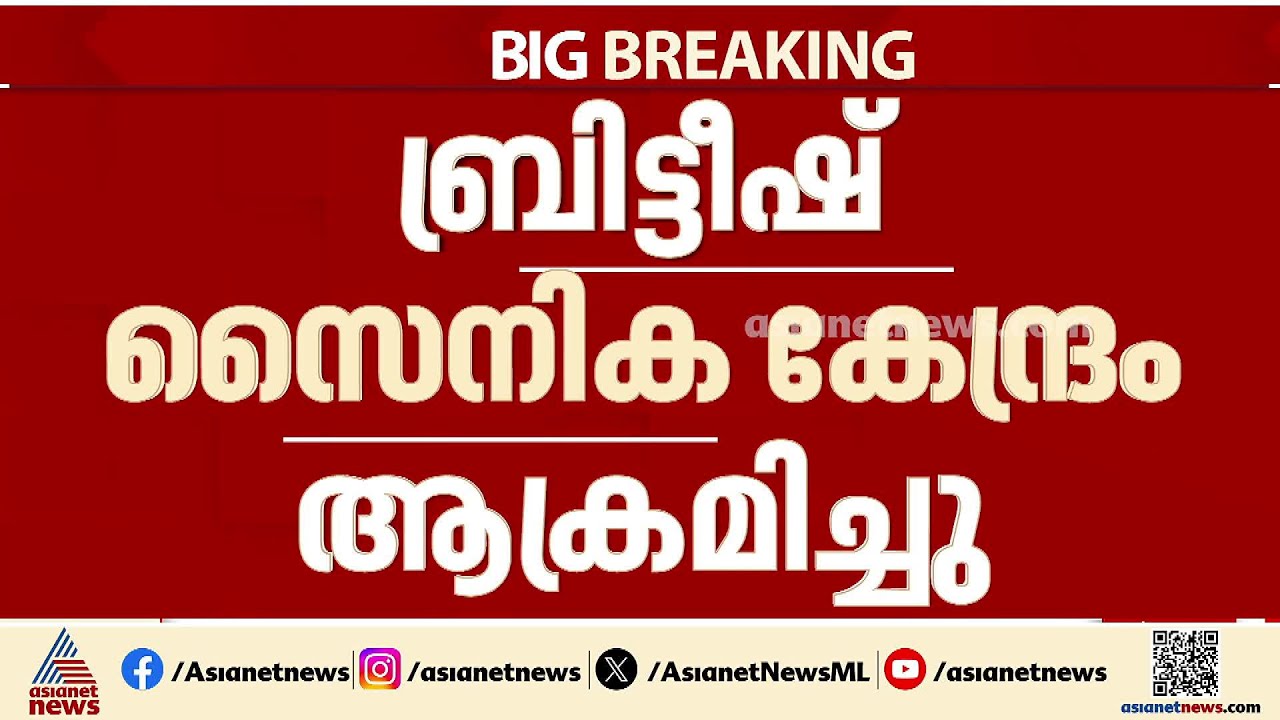 സൈപ്രസിലെ ബ്രിട്ടീഷ് സൈനിക കേന്ദ്രം ആക്രമിച്ച് ഇറാൻ