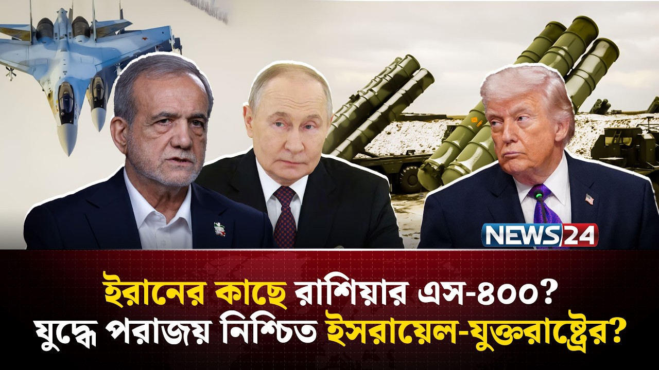 যু-দ্ধে ইরানকে সাহায্যে এগিয়ে এসেছে রাশিয়া? | Russia intelligence | Russia Iran alliance | NEWS24