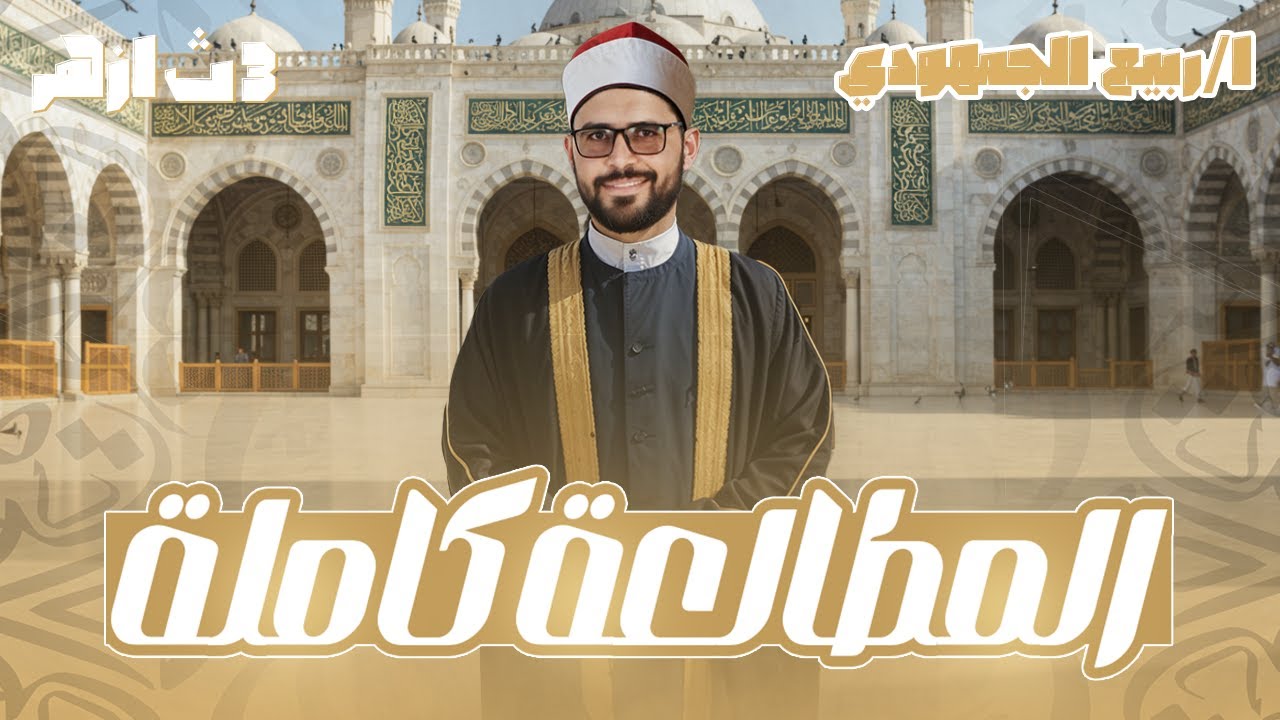 المراجعة النهائية للمطالعة | الصف الثالث الثانوي الأزهري|شرح شامل وحل امتحان سابق مع د.ربيع الجمهودي