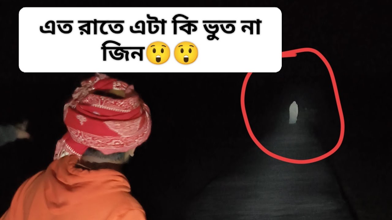এত রাতে এটা কি ভূত না জিন......//horror story//ghosh// haunted place