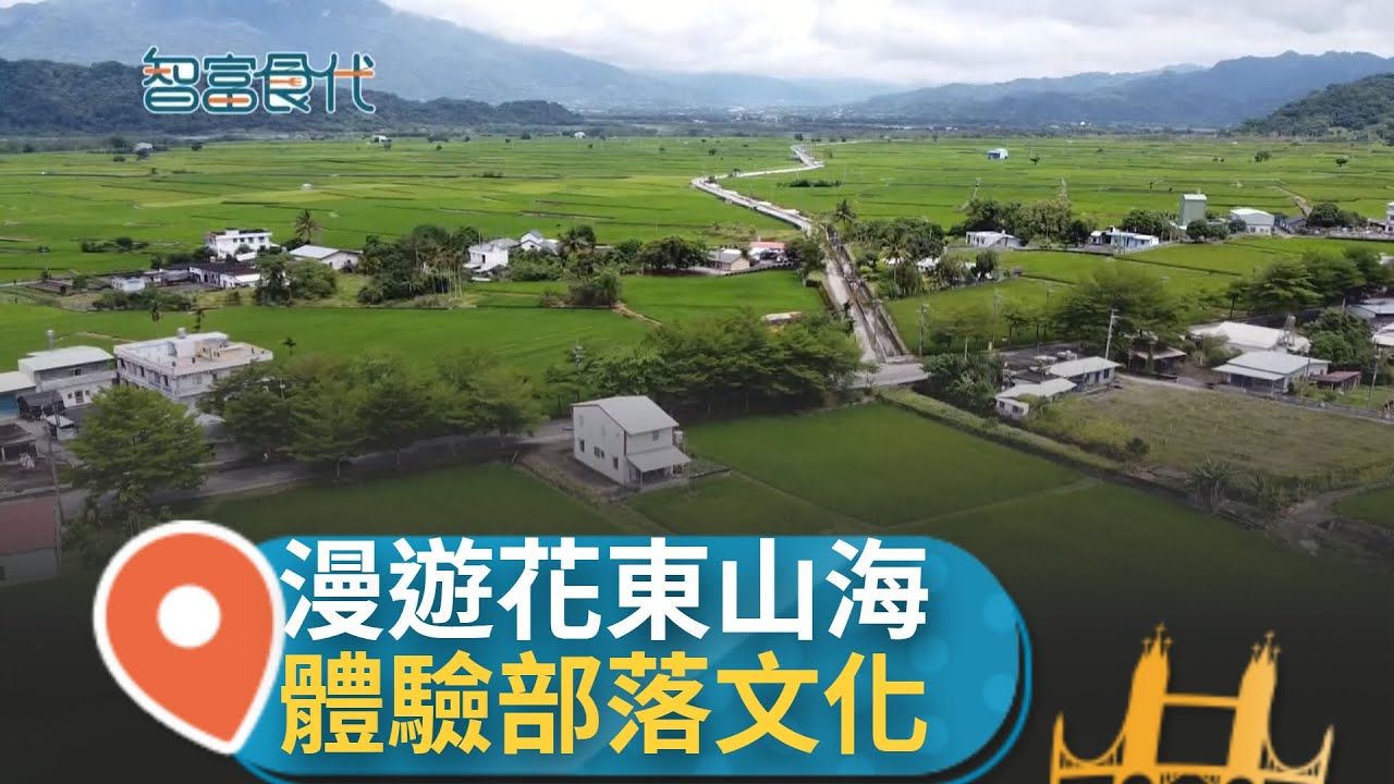 台灣後山有個都蘭國? 回鄉青年行銷故土 為部落注入新生機 耆老頭目扛起傳承使命 展現原住民文化魅力｜【智富食代】20220605｜三立iNEWS