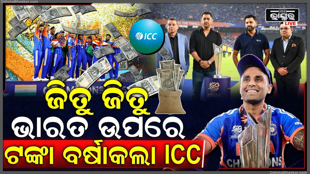 ବିଶ୍ୱକପ ବିଜୟ ପରେ ଭାରତ ଉପରେ କୋଟି କୋଟି ଟଙ୍କା ବର୍ଷା କଲା ICC...ଖୁସିରେ ନାଚିଲେ ଖେଳାଳି
