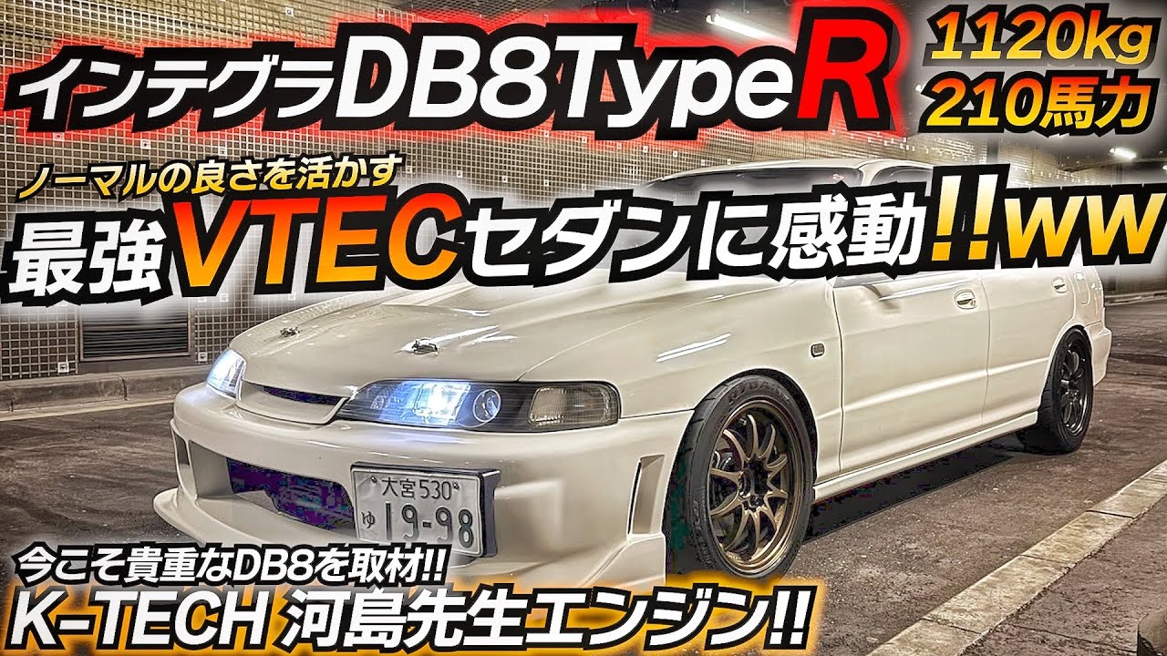 【K-TECH搭載】モーターの様なエンジンが気持ち良すぎたwww いつかはフルバランスエンジン INTEGRA DB8 TypeR