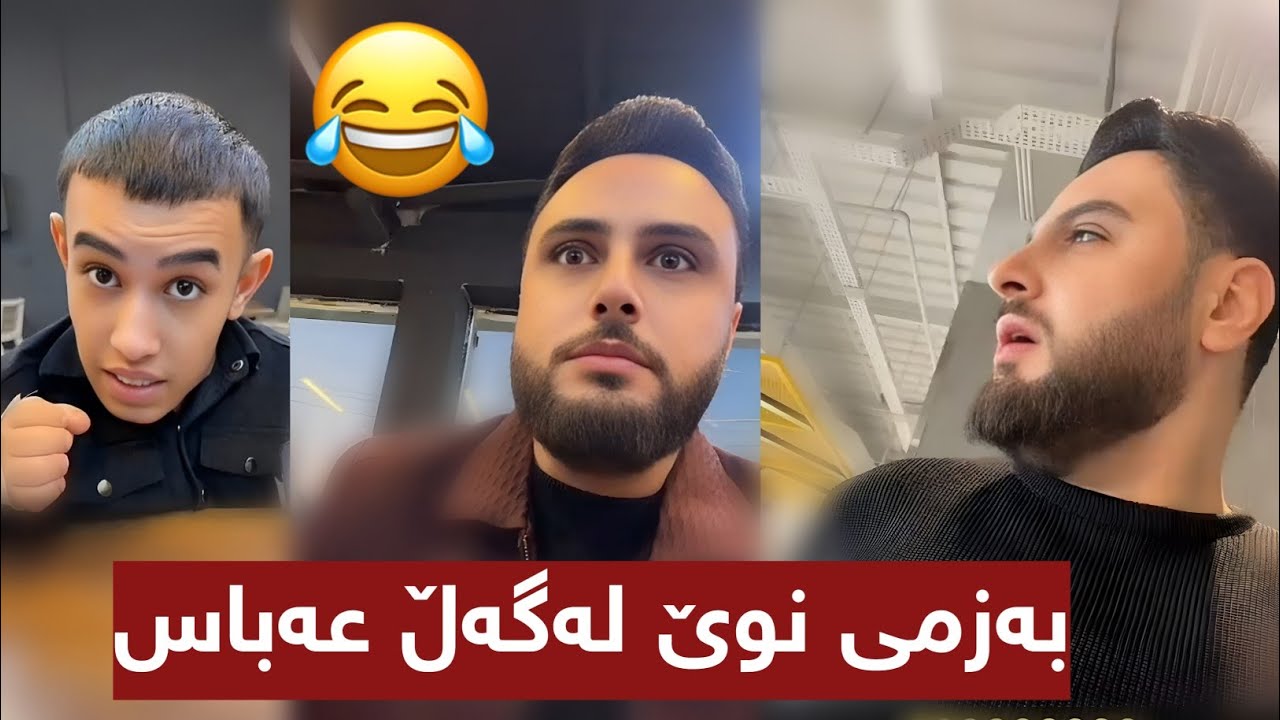 بەزمی نوێی مامە دانا لەگەڵ عەبوسی 😂