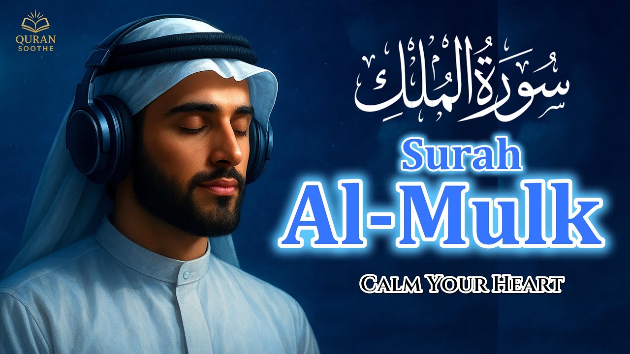 Surah Al Mulk سورة الملك | Mesmerizing Quran Recitation to Calm Your Heart