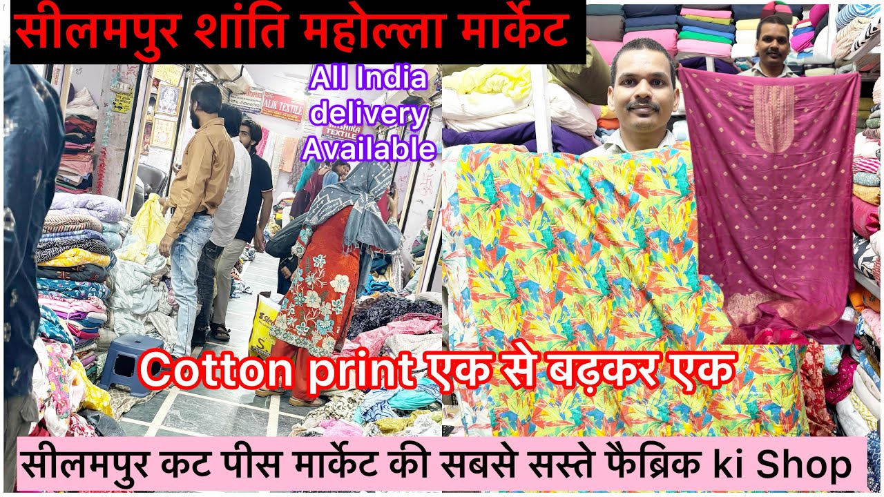 सीलमपुर शांति मार्केट से करे फैब्रिक की ख़रीदारी 🤗Designer Cotton print एक से बढ़कर एक 