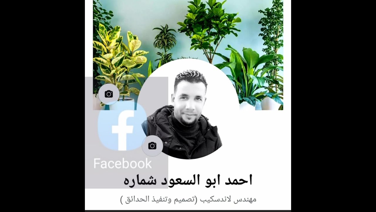 عاوز تبقى مهندس لاندسكيب جدع تعالى واسمع 👍
