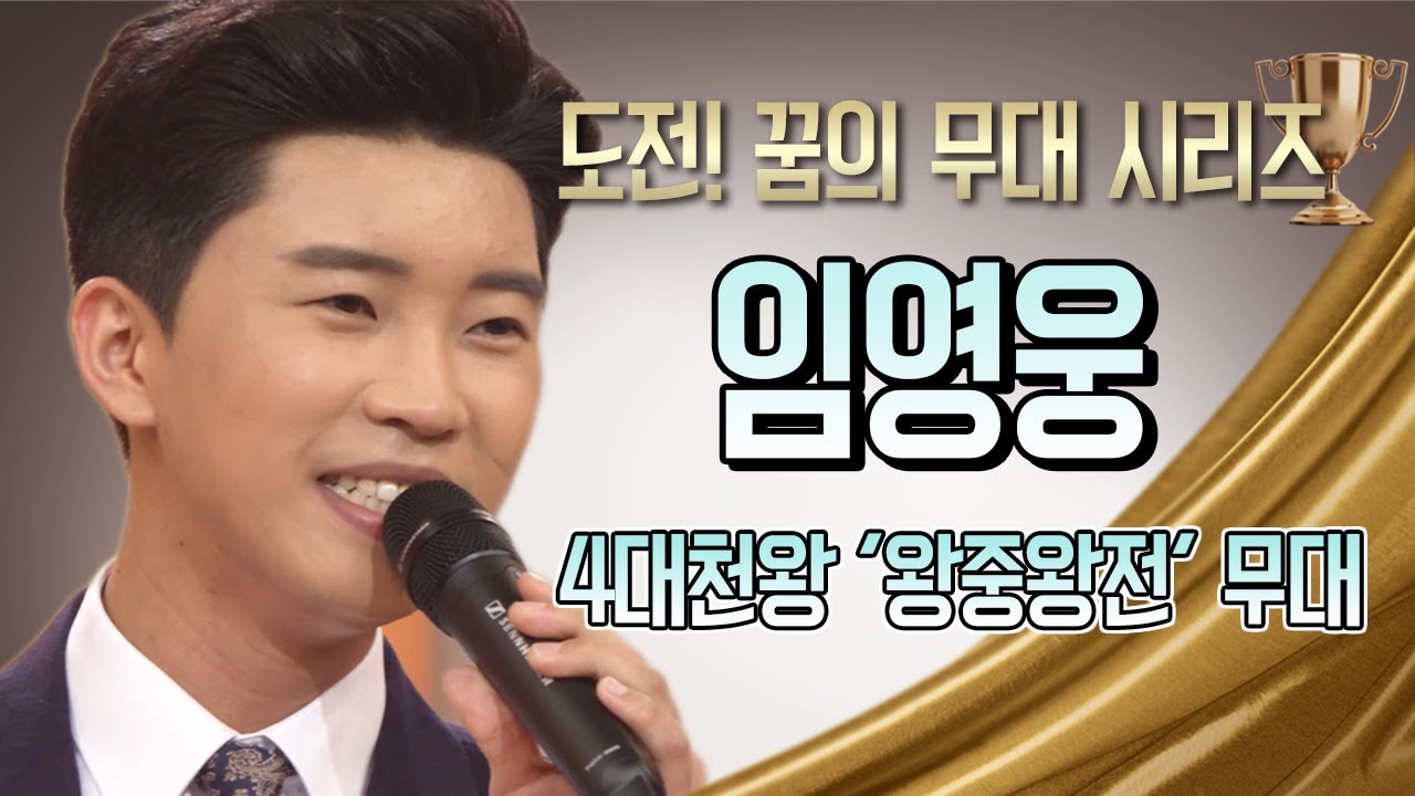 [도전 꿈의 무대]  임영웅  ★4대천왕 왕중왕전★full 영상 #미스터트롯