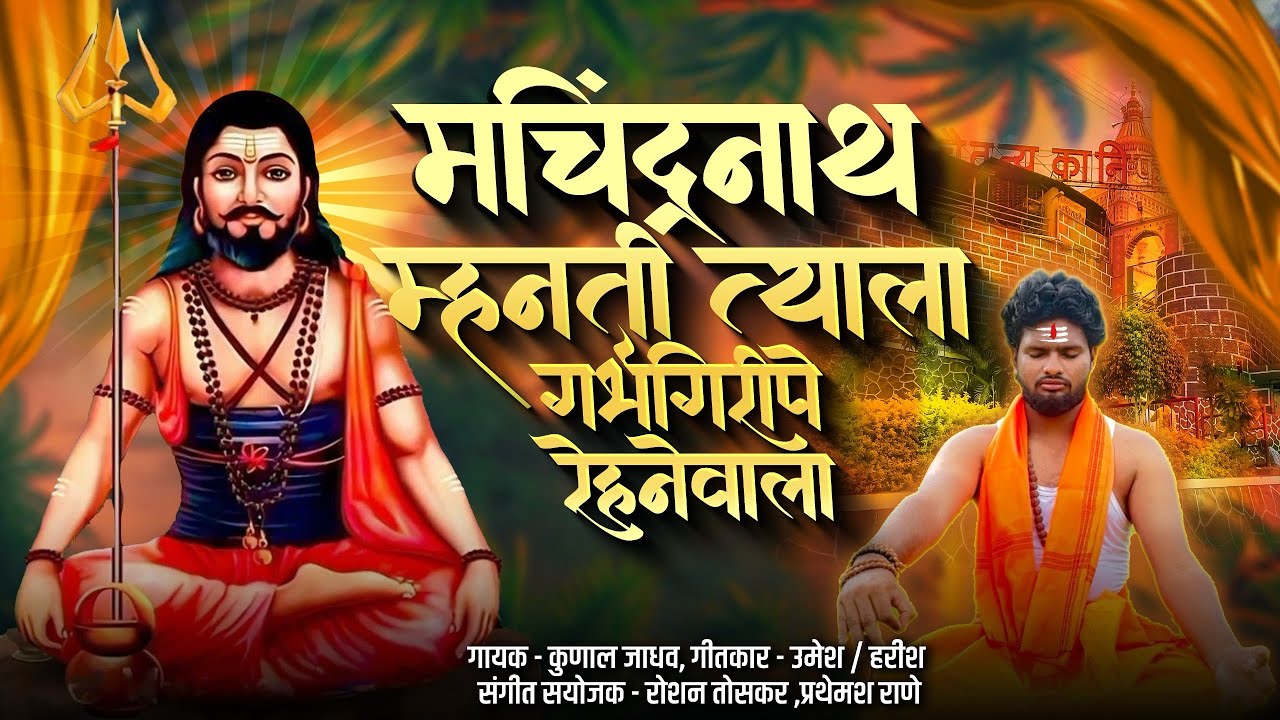 मचिंद्रनाथ म्हणती त्याला गर्भगिरीपे रेहनेवाला || BADEBABA MACHINDRANATH || KUNAL JADHAV || SONG 2025