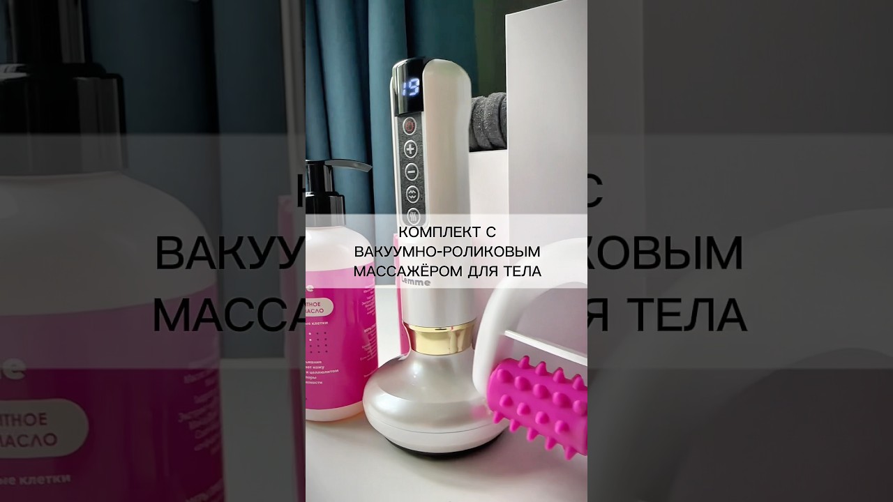 Видео-обзор. Комплект с вакуумно-роликовым LPG массажёром ￼для тела от Lemme&reg;️.