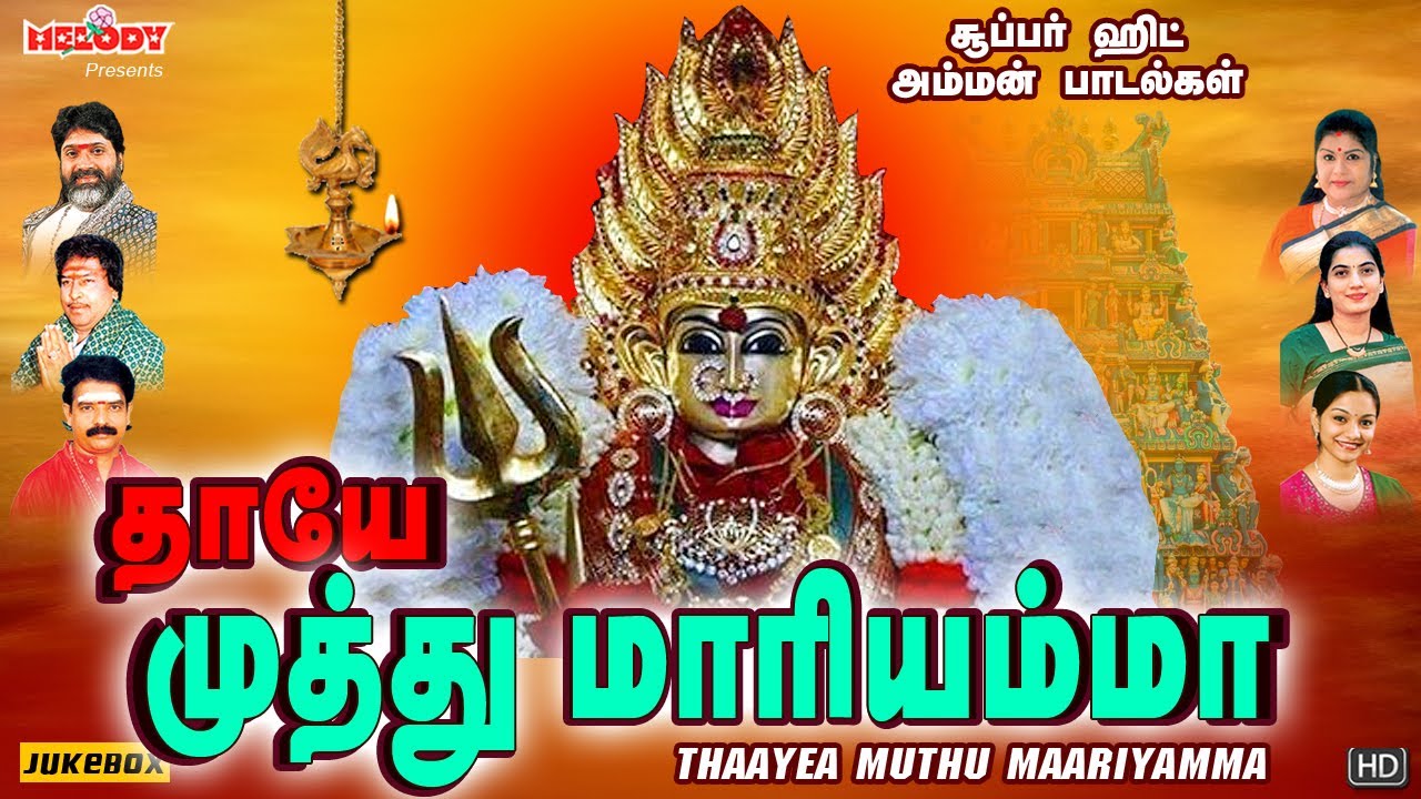 தாயே முத்து மாரியம்மா | Thaayea Muthu Maariyamma | L.R.Eswari | அம்மன் பாடல்கள்