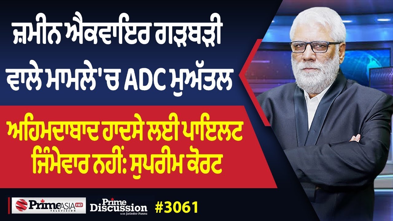 Prime Discussion (3061) || ਜ਼ਮੀਨ ਐਕਵਾਇਰ ਗੜਬੜੀ ਵਾਲੇ ਮਾਮਲੇ 'ਚ ADC ਮੁਅੱਤਲ