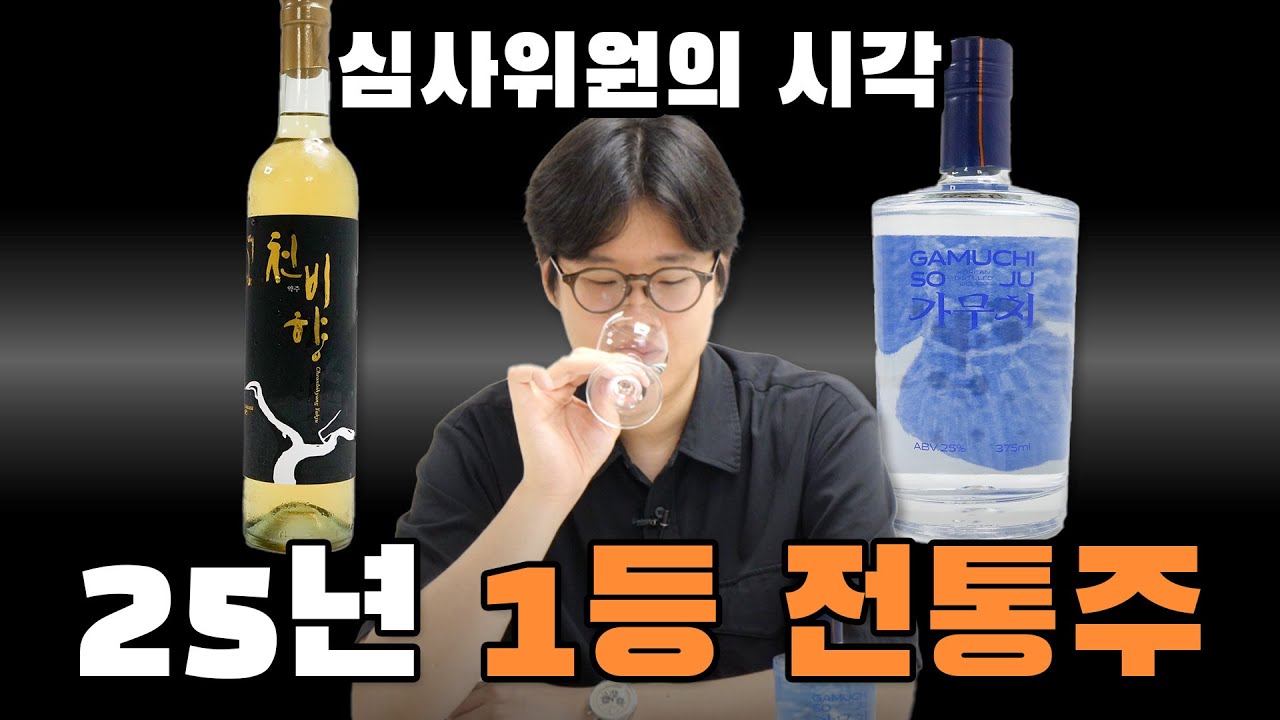 나라에서 뽑은 올해 최고 전통주 TOP1 (2025 우리술품평회)