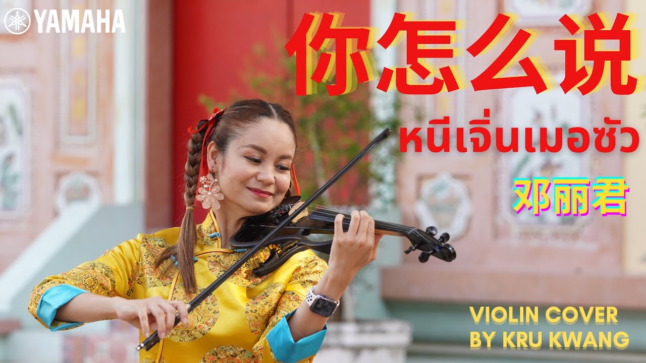 你怎么说 หนีเจิ่นเมอซัว - 邓丽君 เติ้งลี่จวิน //ไวโอลิน โดย ดร.ณัฐพร ผกาหลง (ครูกวาง)