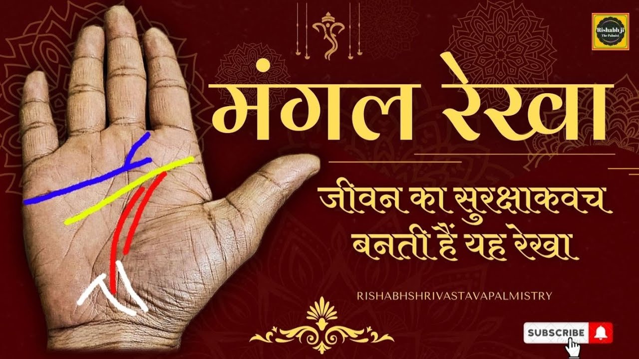 यह मंगल रेखा जिनके हाथ में होती है उन्हे कोई नुकसान नहीं पहुंचा सकता। mangal rekha protection line😇