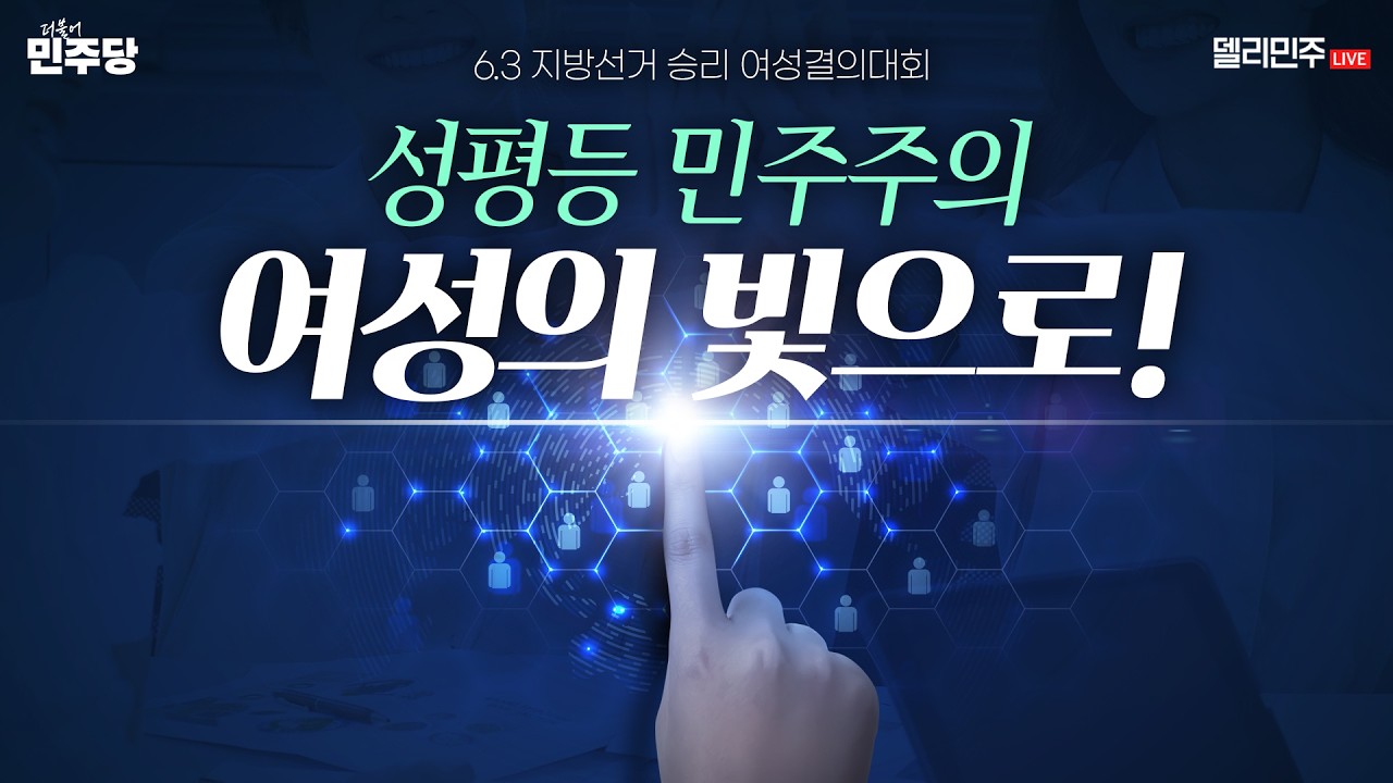 '성평등 민주주의! 여성의 빛으로!' 2026 지방선거 승리 여성결의대회 생중계  - 더불어민주당