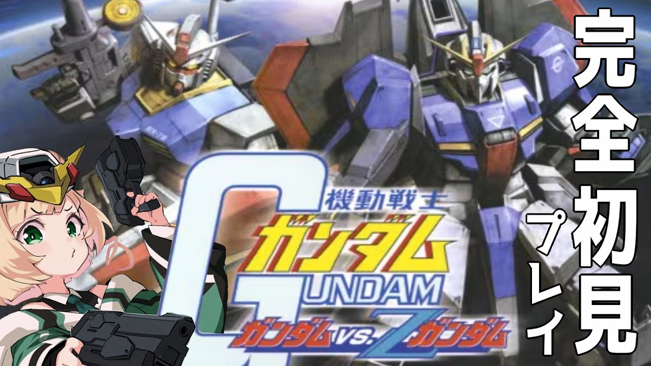 【配信】推し達に会いに行く【ガンダムVSZガンダム】